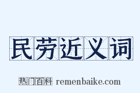 民劳近义词是什么意思的图片
